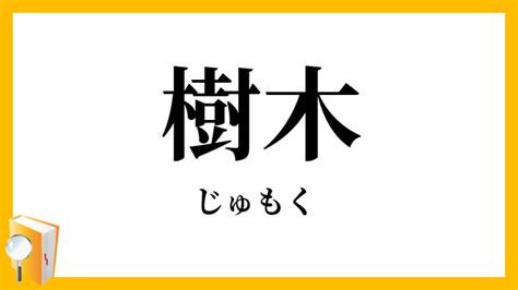 樹木|樹木（じゅもく）とは？ 意味・読み方・使い方をわ。